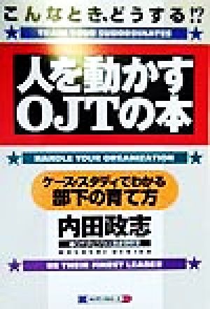 人を動かすOJTの本 ケース・スタディでわかる部下の育て方