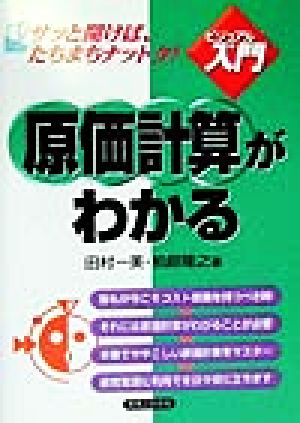 原価計算がわかる 実日ビジネスビジュアルde入門