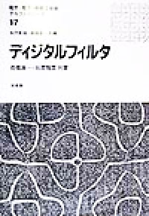 ディジタルフィルタ 電気・電子・情報工学系テキストシリーズ17