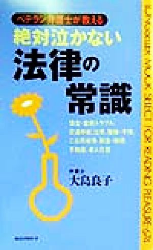 絶対泣かない法律の常識 ベテラン弁護士が教える ムック・セレクト