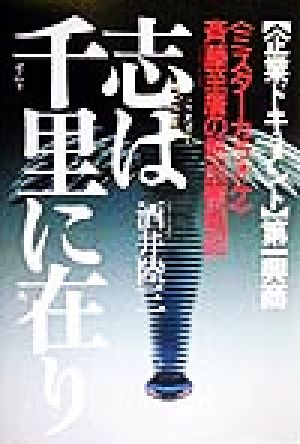 志は千里に在り 企業ドキュメント第一興商「ミスターカラオケ」斉藤至広の熱血奮戦記