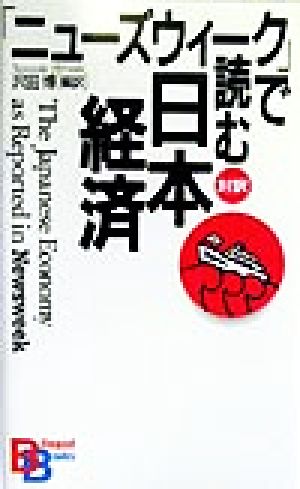 ニューズウィークで読む日本経済 講談社バイリンガル・ブックス