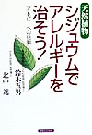 天然植物シジュウムでアレルギーを治そう！ アトピーへの挑戦