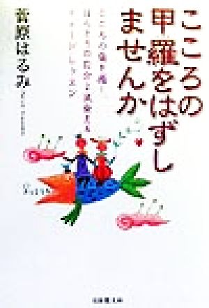 こころの甲羅をはずしませんか こころの傷を癒し、ほんとうの自分と出会えるイメージ・レッスン