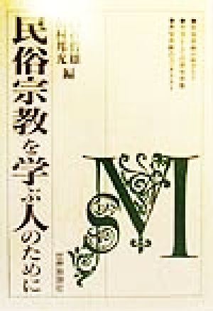 民俗宗教を学ぶ人のために