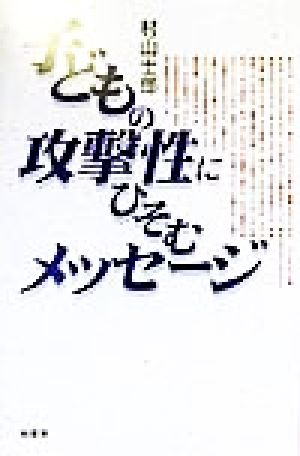 子どもの攻撃性にひそむメッセージ