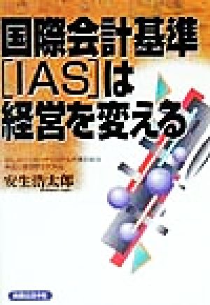 国際会計基準「IAS」は経営を変える
