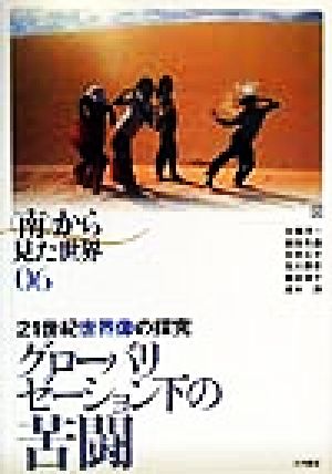 グローバリゼーション下の苦闘 21世紀世界像の探究 「南」から見た世界06