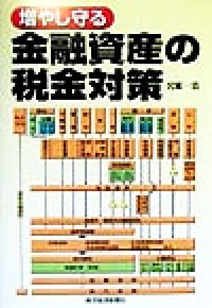 増やし守る金融資産の税金対策