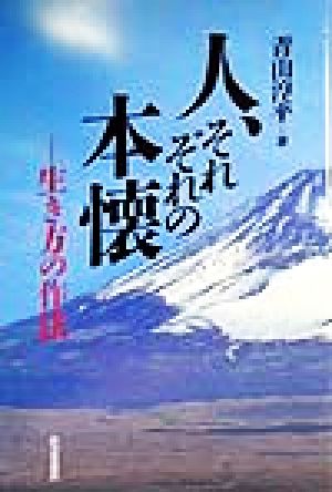 人、それぞれの本懐 生き方の作法