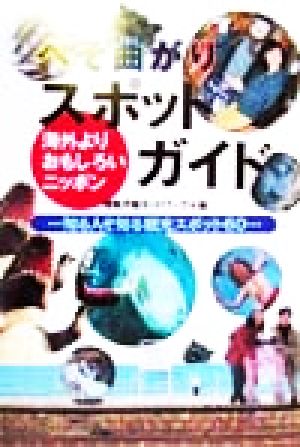 へそ曲がりスポットガイド 海外よりおもしろいニッポン