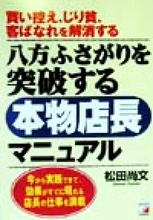 八方ふさがりを突破する本物店長マニュアル 買い控え、じり貧、客ばなれを解消する 今から実践できて、効果がすぐに現れる店長の仕事を満載 アスカビジネス