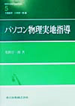 パソコン物理実地指導 物理学演習One Point5