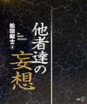 他者達の妄想 新風選書