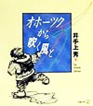 オホーツクから吹く風と 新風選書