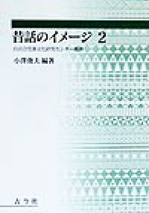 昔話のイメージ(2) 白百合児童文化研究センター叢書