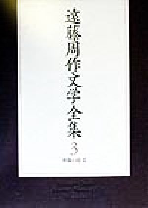 遠藤周作文学全集(3) 長篇小説-長篇小説