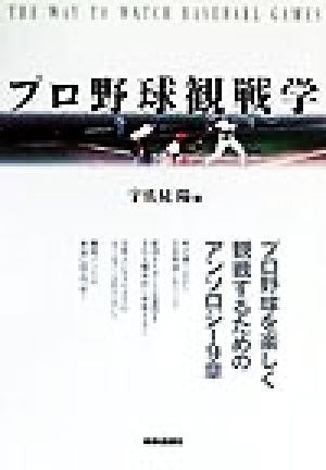 プロ野球観戦学