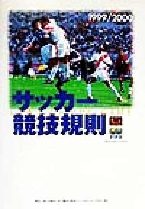 サッカー競技規則(1999/2000)