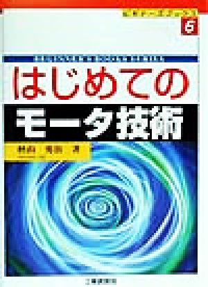 はじめてのモータ技術 ビギナーズブックス6