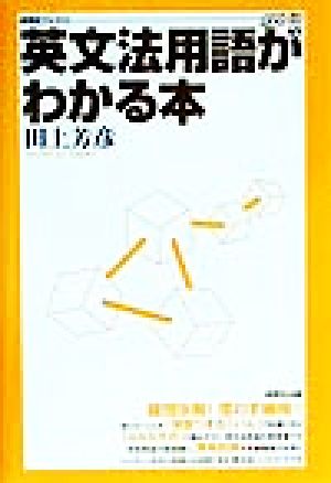 英文法用語がわかる本 研究社ブックスget it