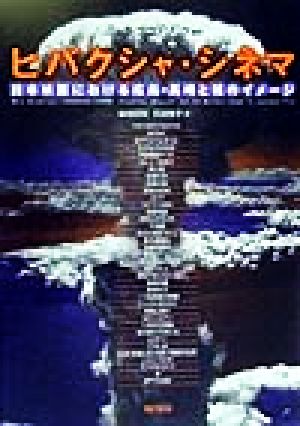 ヒバクシャ・シネマ 日本映画における広島・長崎と核のイメージ