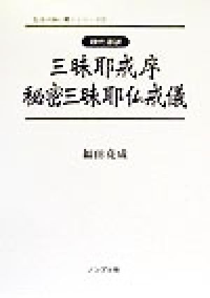 現代語訳 三昧耶戒序・秘密三昧耶仏戒儀 現代語訳 弘法大師に聞くシリーズ4