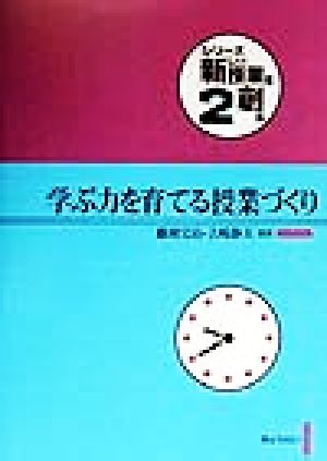 学ぶ力を育てる授業づくり シリーズ 新しい授業を創る2