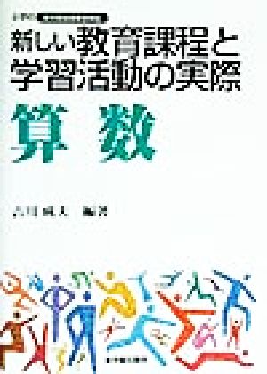 新しい教育課程と学習活動の実際 算数(算数) 小学校 新学習指導要領実践