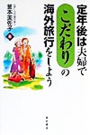 定年後は夫婦でこだわりの海外旅行をしよう