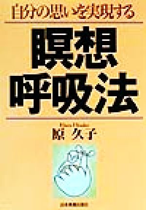 自分の思いを実現する瞑想呼吸法