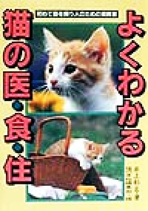 よくわかる猫の医・食・住 初めて猫を飼う人のための飼育書