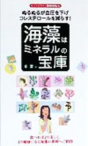 海藻はミネラルの宝庫・ぬるぬるが血圧を下げコレステロールを減らす！ センシビリティBOOKS 38