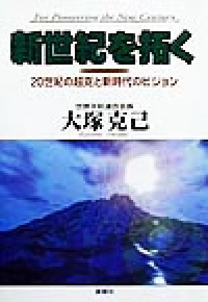 新世紀を拓く 20世紀の超克と新時代のビジョン