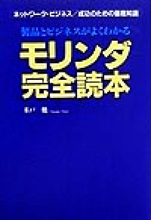 モリンダ完全読本 製品とビジネスがわかる