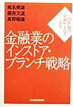 金融業のインストア・ブランチ戦略 21世紀の金融サービス文化