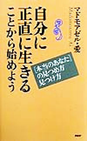 自分に正直に生きることから始めよう 「本当のあなた」の見つめ方見つけ方