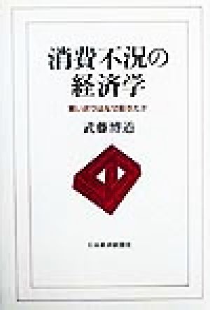 消費不況の経済学 買い渋りはなぜ起きたか