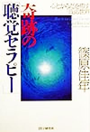 奇跡の「聴覚セラピー」 心とからだを癒す「音」の世界