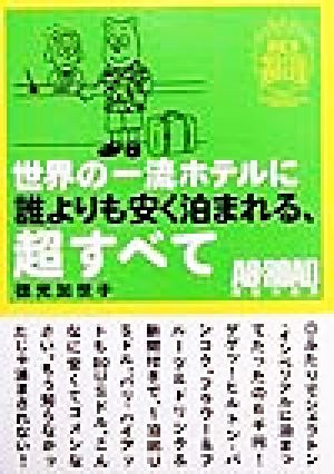 世界の一流ホテルに誰よりも安く泊まれる、超すべて 世紀末サバイバル実用BOOK