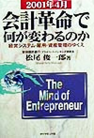 会計革命で何が変わるのか 経営システム・雇用・資産管理のゆくえ