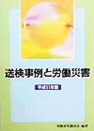 送検事例と労働災害(平成11年版)