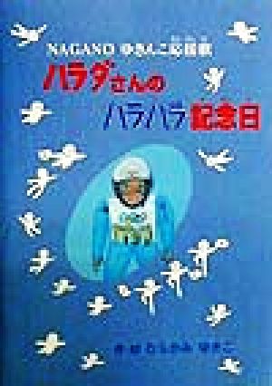 ハラダさんのハラハラ記念日 NAGANOゆきんこ応援歌