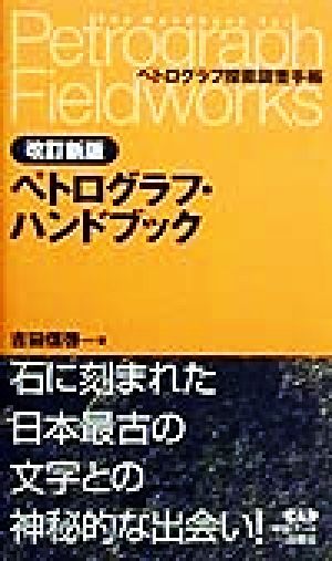 ペトログラフ・ハンドブック ペトログラフ探索調査手帳