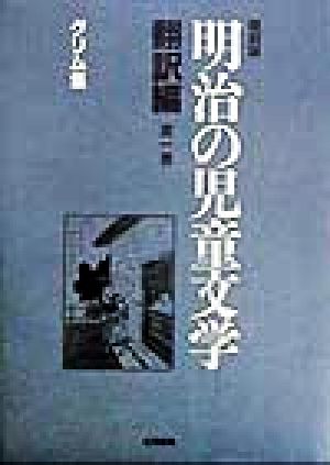 明治の児童文学 翻訳編(第1巻) グリム集