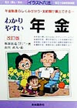 わかりやすい年金 年金制度のしくみが分り・支給額が算出できる… イラスト六法