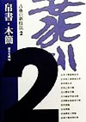 古典の新技法(2) 帛書・木簡 古典の新技法2