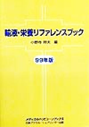 輸液・栄養リファレンスブック(99年版) メディカルトリビューンブックス