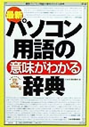 最新 パソコン用語の意味がわかる辞典