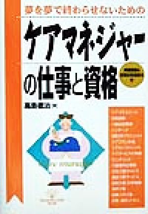 ケアマネジャーの仕事と資格 夢を夢で終わらせないための DO BOOKS